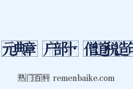 元典章·户部十·僧道税造句是什么意思的图片